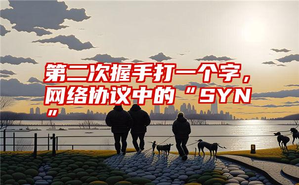 第二次握手打一个字，网络协议中的“SYN”