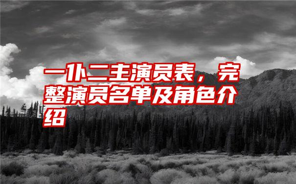 一仆二主演员表，完整演员名单及角色介绍