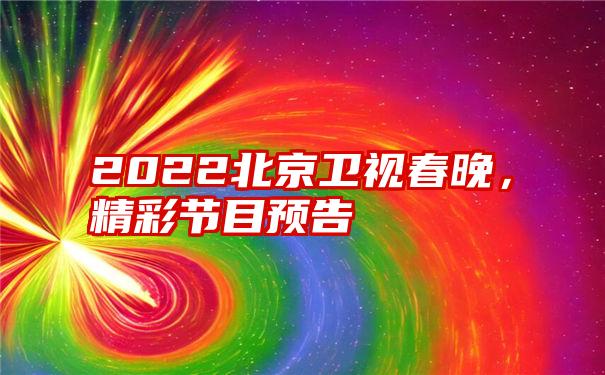 2022北京卫视春晚，精彩节目预告