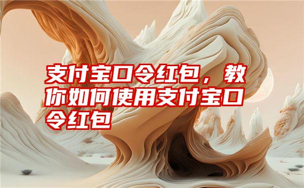 支付宝口令红包，教你如何使用支付宝口令红包