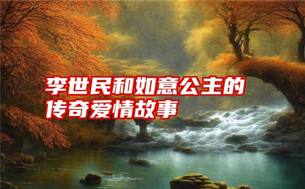 李世民和如意公主的传奇爱情故事