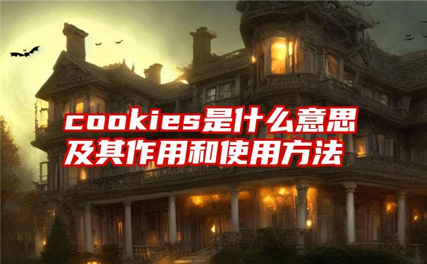 cookies是什么意思及其作用和使用方法