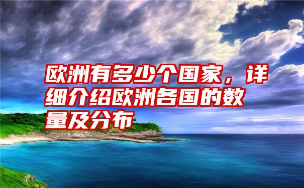 欧洲有多少个国家，详细介绍欧洲各国的数量及分布