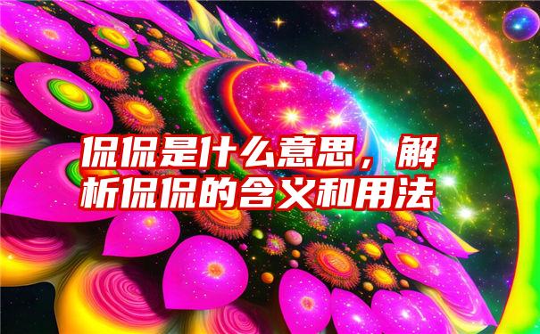 侃侃是什么意思，解析侃侃的含义和用法