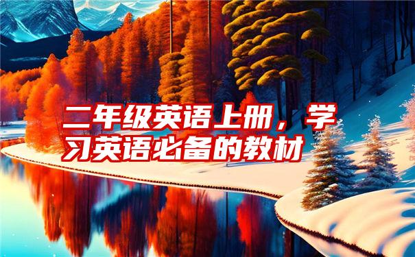 二年级英语上册，学习英语必备的教材