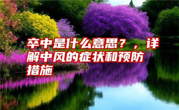 卒中是什么意思？，详解中风的症状和预防措施