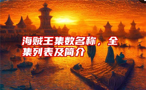 海贼王集数名称，全集列表及简介