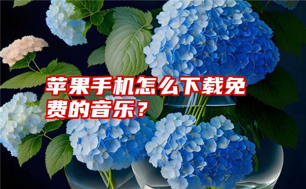 苹果手机怎么下载免费的音乐？