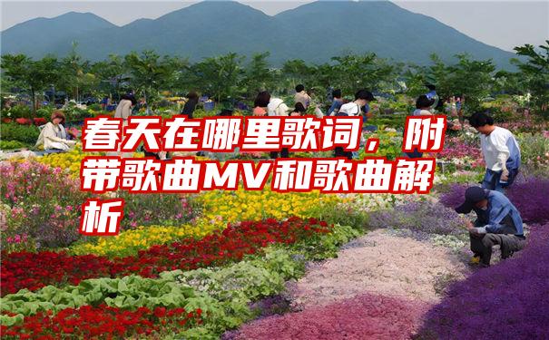 春天在哪里歌词，附带歌曲MV和歌曲解析