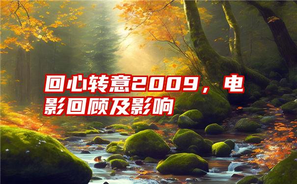 回心转意2009，电影回顾及影响