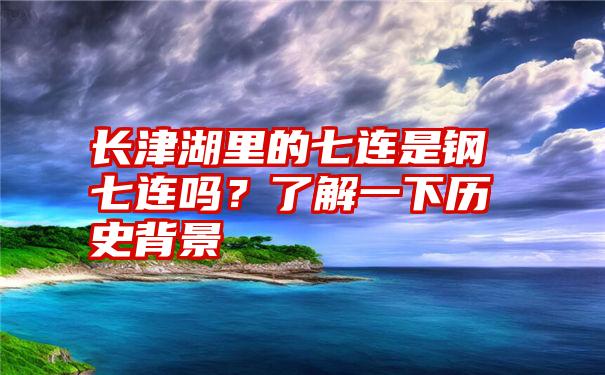 长津湖里的七连是钢七连吗？了解一下历史背景