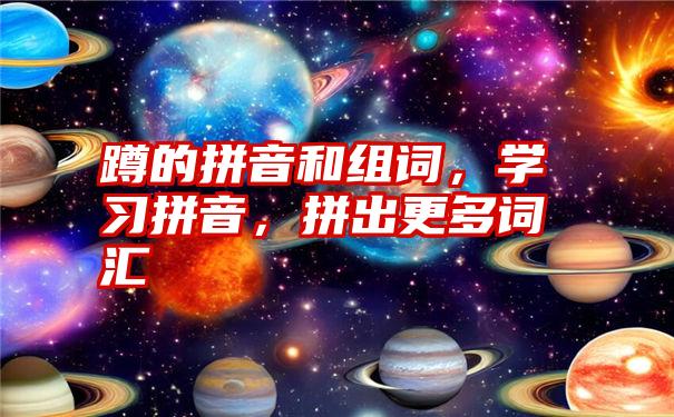 蹲的拼音和组词，学习拼音，拼出更多词汇