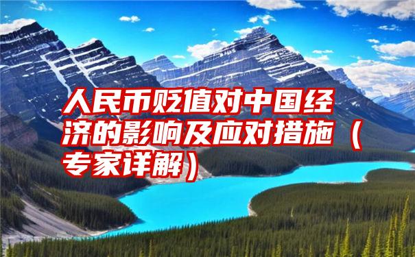 人民币贬值对中国经济的影响及应对措施（专家详解）