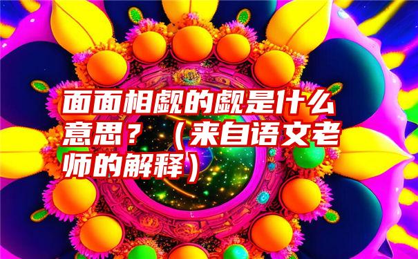 面面相觑的觑是什么意思？（来自语文老师的解释）