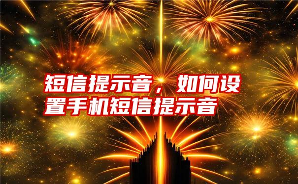 短信提示音，如何设置手机短信提示音