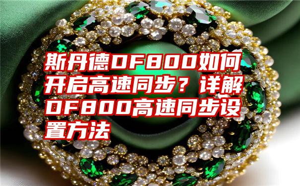 斯丹德DF800如何开启高速同步？详解DF800高速同步设置方法