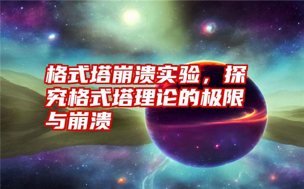 格式塔崩溃实验，探究格式塔理论的极限与崩溃