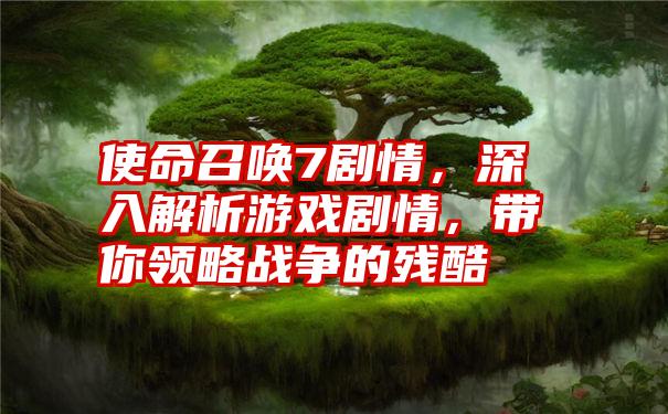 使命召唤7剧情，深入解析游戏剧情，带你领略战争的残酷