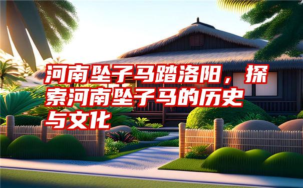 河南坠子马踏洛阳，探索河南坠子马的历史与文化