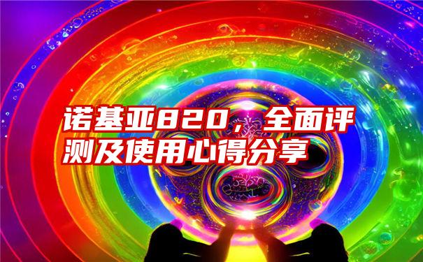 诺基亚820，全面评测及使用心得分享