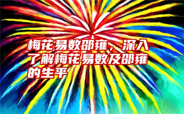 梅花易数邵雍，深入了解梅花易数及邵雍的生平