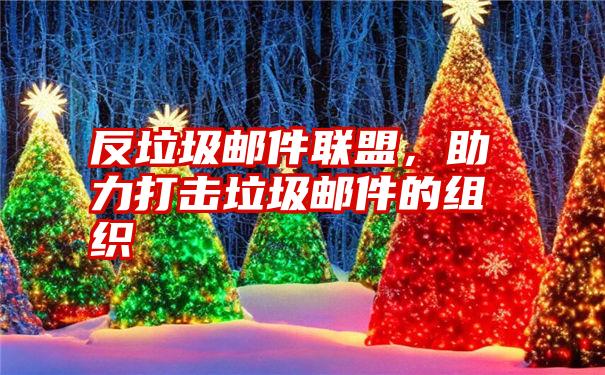 反垃圾邮件联盟，助力打击垃圾邮件的组织