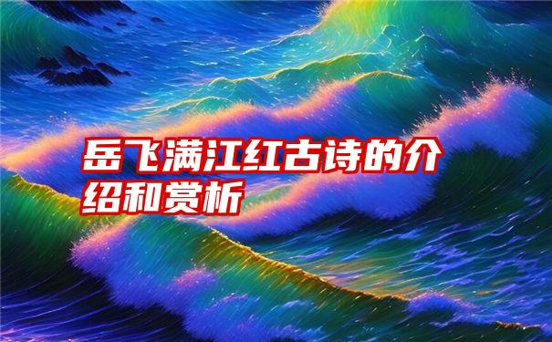 岳飞满江红古诗的介绍和赏析