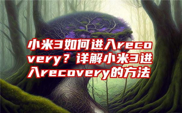 小米3如何进入recovery？详解小米3进入recovery的方法