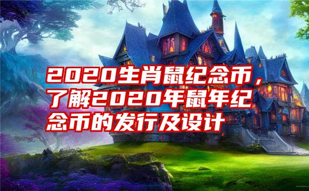 2020生肖鼠纪念币，了解2020年鼠年纪念币的发行及设计