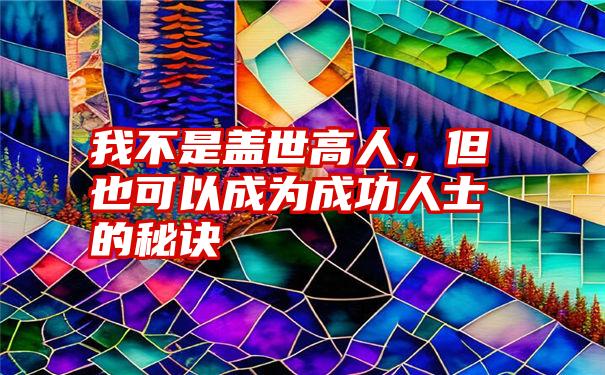 我不是盖世高人，但也可以成为成功人士的秘诀