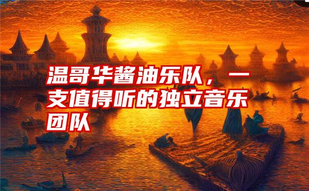 温哥华酱油乐队，一支值得听的独立音乐团队