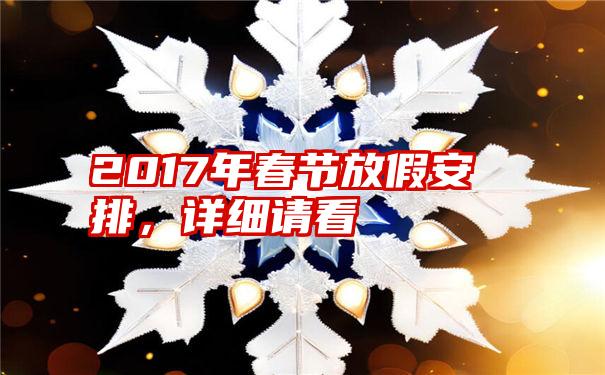 2017年春节放假安排，详细请看