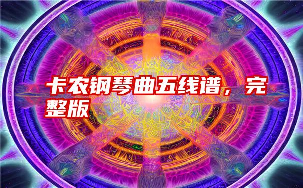 卡农钢琴曲五线谱，完整版