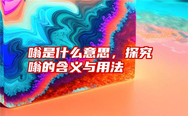 嗡是什么意思，探究嗡的含义与用法