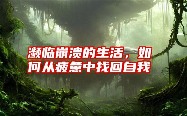 濒临崩溃的生活，如何从疲惫中找回自我