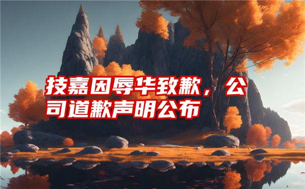 技嘉因辱华致歉，公司道歉声明公布