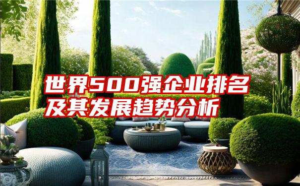 世界500强企业排名及其发展趋势分析