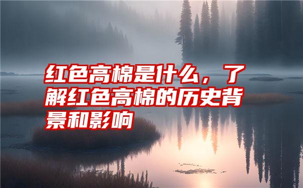 红色高棉是什么，了解红色高棉的历史背景和影响