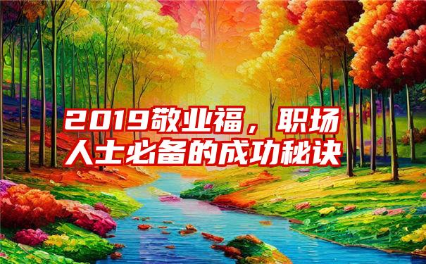 2019敬业福，职场人士必备的成功秘诀