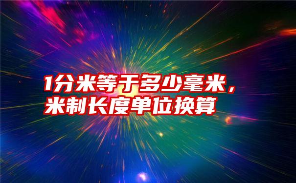 1分米等于多少毫米，米制长度单位换算