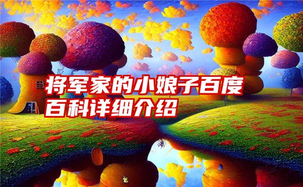 将军家的小娘子百度百科详细介绍