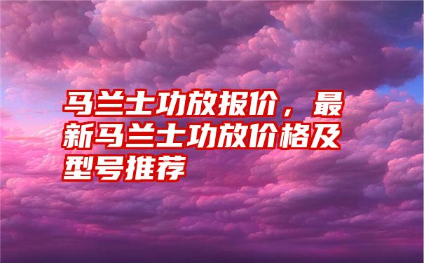 马兰士功放报价，最新马兰士功放价格及型号推荐