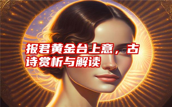 报君黄金台上意，古诗赏析与解读