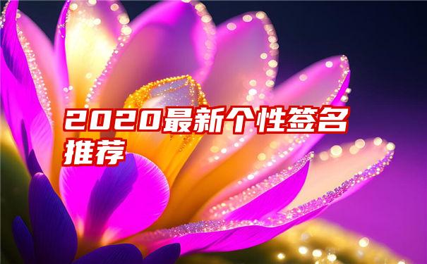 2020最新个性签名推荐