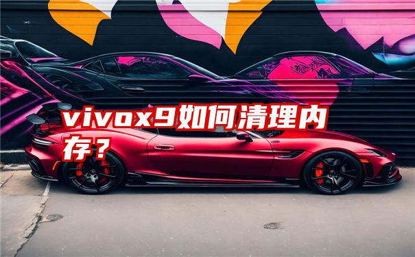 vivox9如何清理内存？