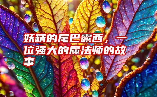 妖精的尾巴露西，一位强大的魔法师的故事