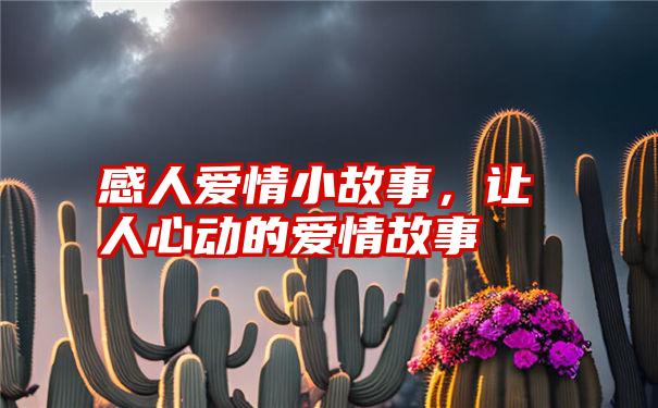 感人爱情小故事，让人心动的爱情故事