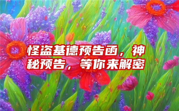 怪盗基德预告函，神秘预告，等你来解密