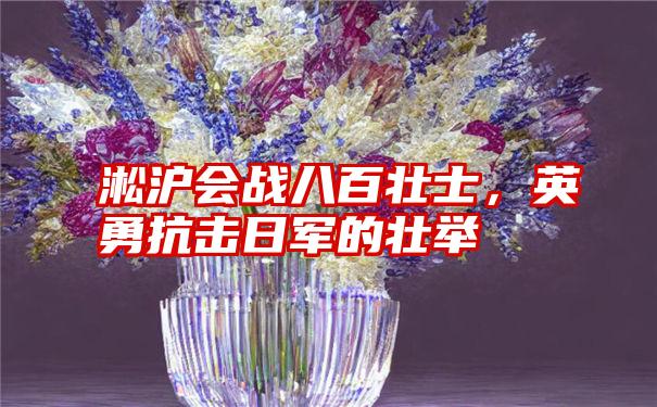 淞沪会战八百壮士，英勇抗击日军的壮举