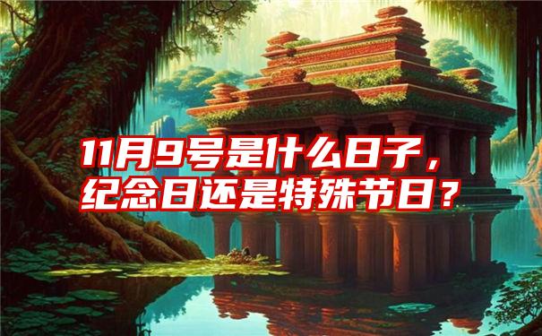 11月9号是什么日子，纪念日还是特殊节日？